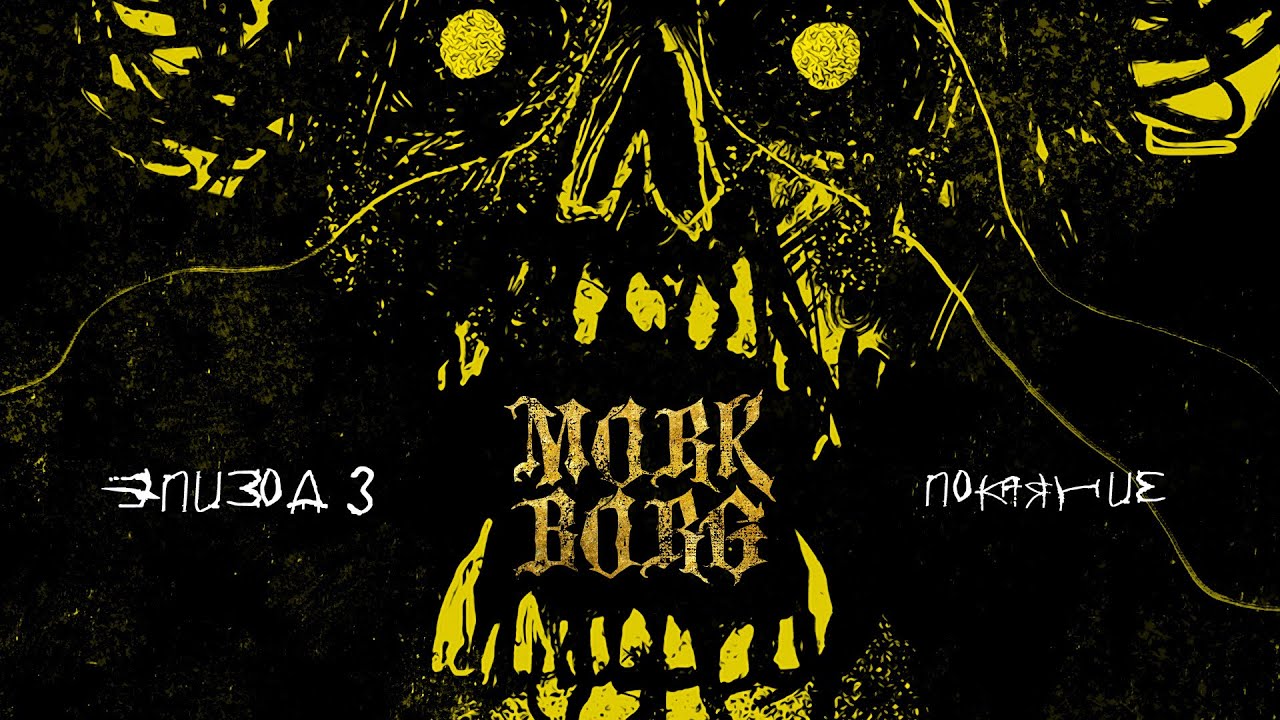 Отбросы - Эпизод 3 | Покаяние | MÖRK BORG