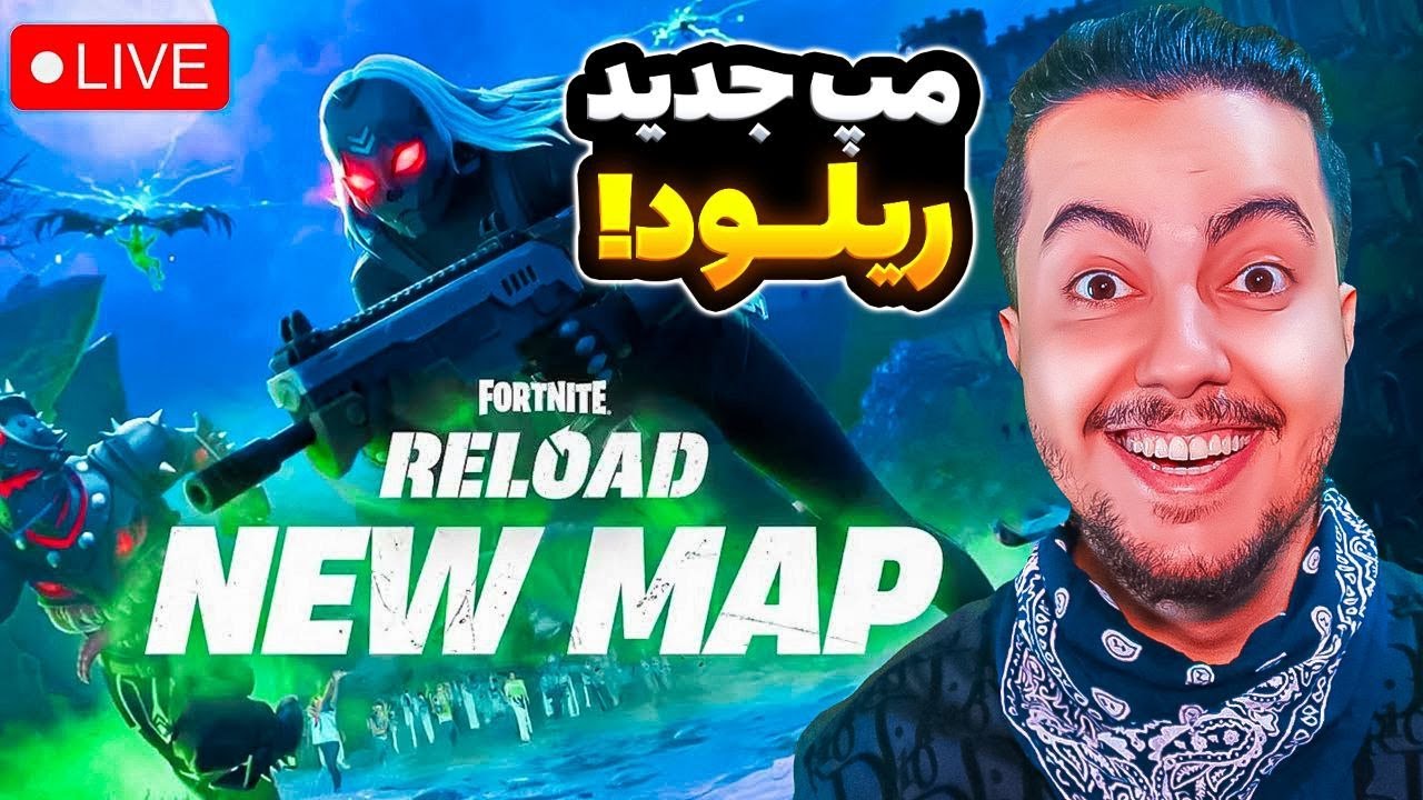 💥مپ جدید ریلود اومد/ Fortnite New Reload Map💥