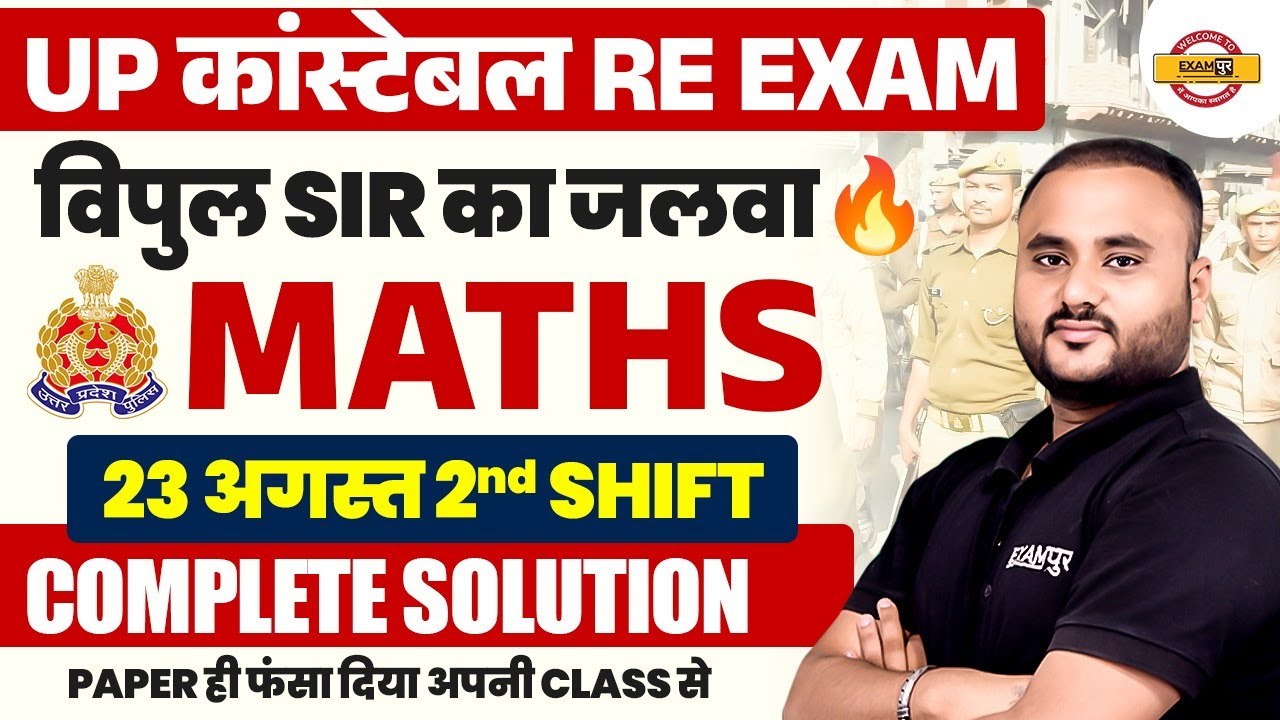 UP कांस्टेबल RE EXAM || MATHS || विपुल सर का जलवा || 23 अगस्त 2ND SHIFT COMPLETE SOLUTION