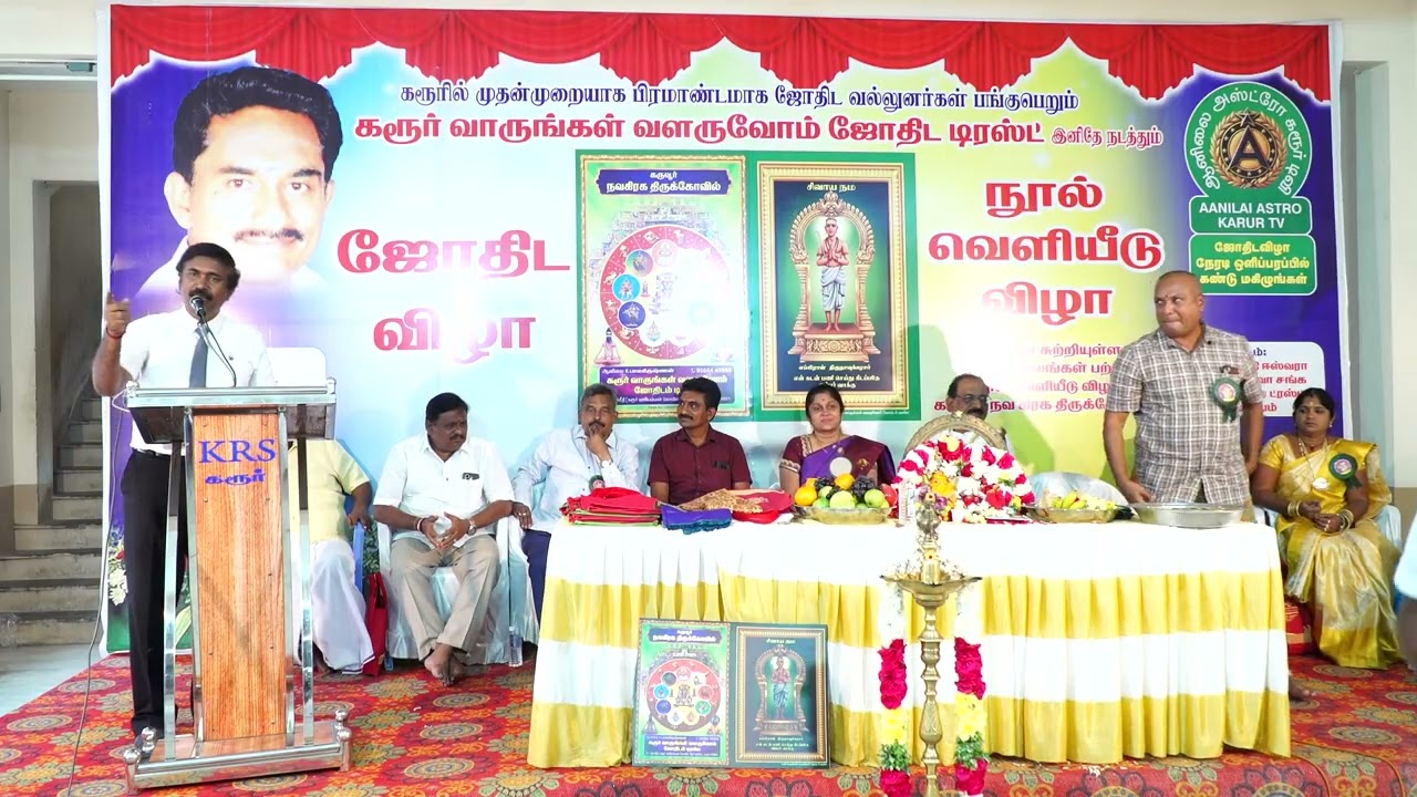 கரூர் வாருங்கள் வளர்வோம் ஜோதிட ட்ரஸ்ட் ஜோதிட விழா🙏🙏🙏