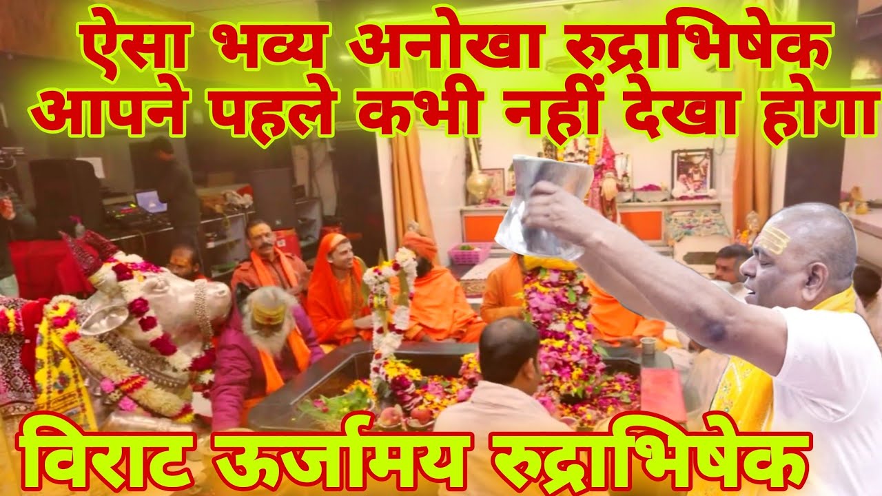 महादेव का दिव्य रुद्राभिषेक जिसे देखने से होने लगेगा विशेष ऊर्जा का अनुभव #karaulishankar #mahadev