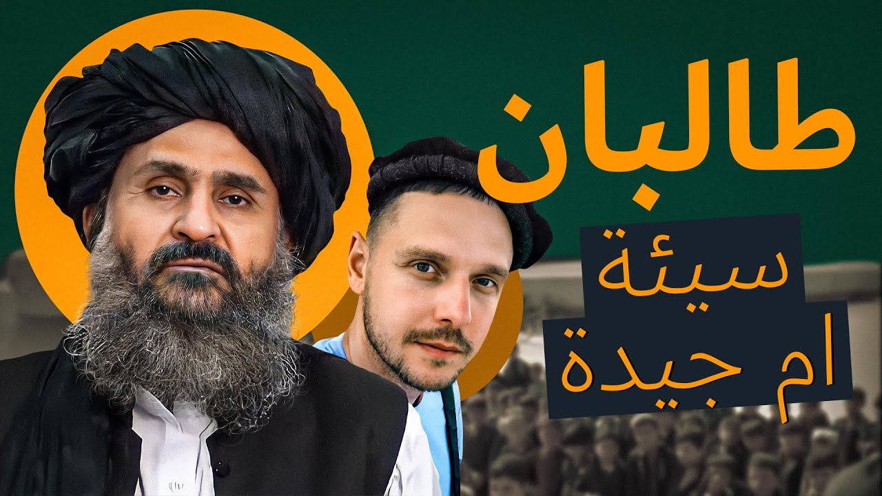 لماذا في افغانستان طالبان محبوبة و الامريكان لا. ماذا يريد الأفغان؟