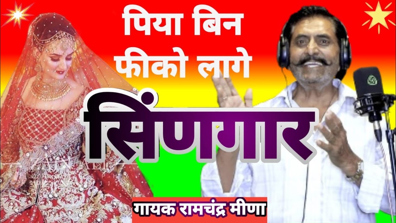 भजन पिया बिन फिको लागे सारो सिंणगार | Bhajan Piya Bin Fiko Laage Saaro Singaar | गायक रामचंद्र मीणा 
