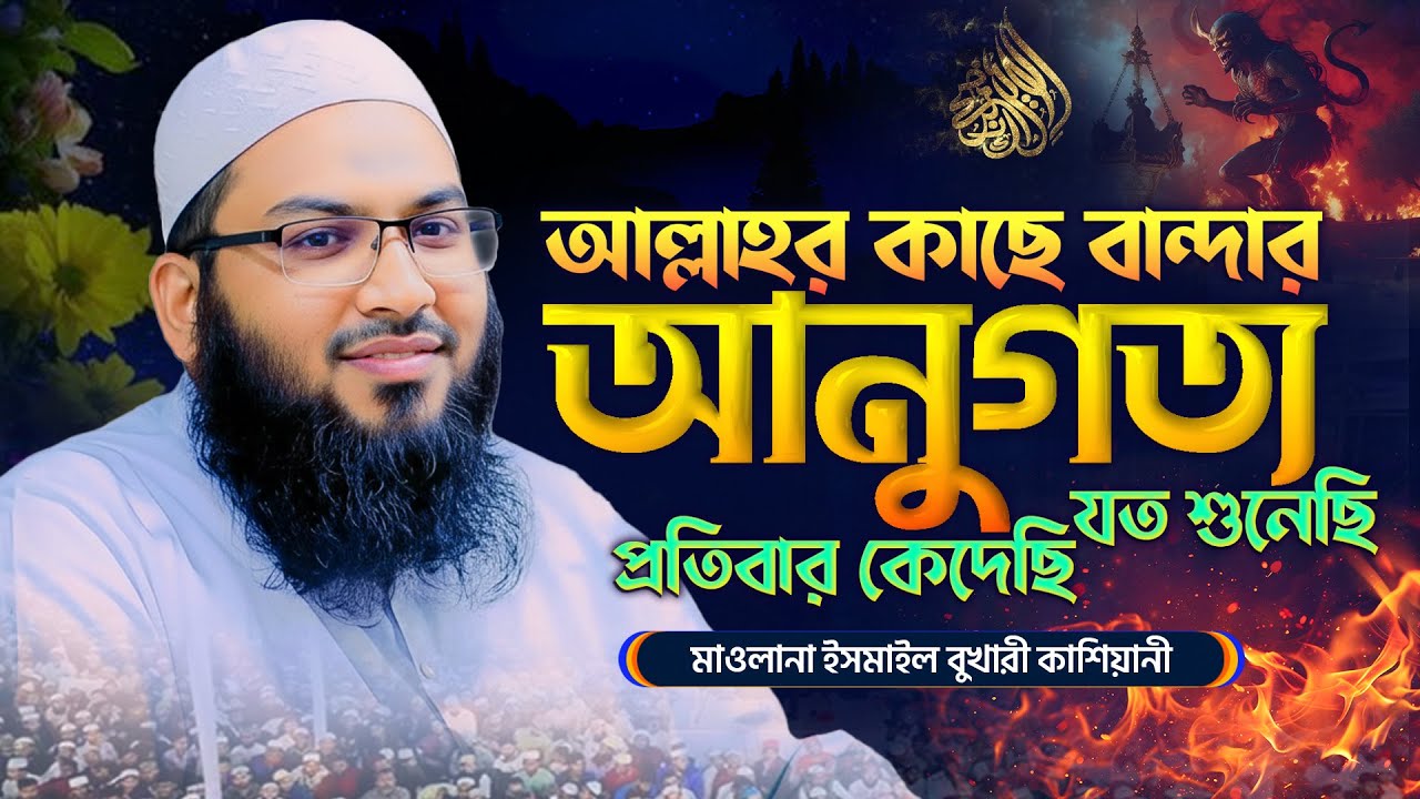 আল্লাহর কাছে বান্দার আনুগত্য- মাওলানা ইসমাইল বুখারী কাশিয়ানী ওয়াজ || Ismail Bukhari kasiyani waz