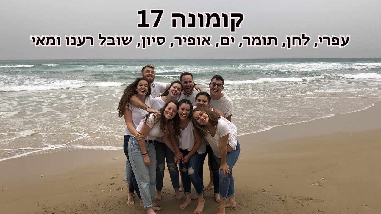 קומונה 17 - וואלה ככה באחוזה