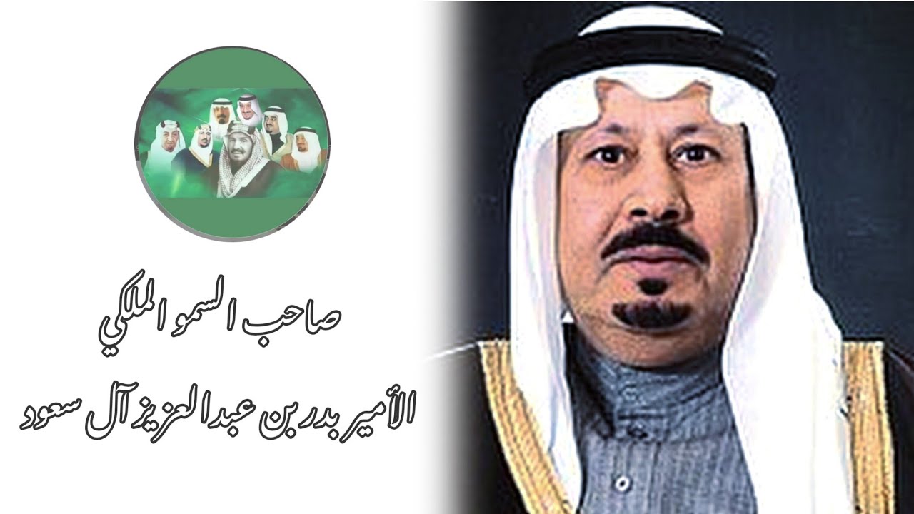 صاحب السمو الملكي الأمير بدر بن عبدالعزيز آل سعود رحمه الله نائب رئيس الحرس الوطني #السعودية