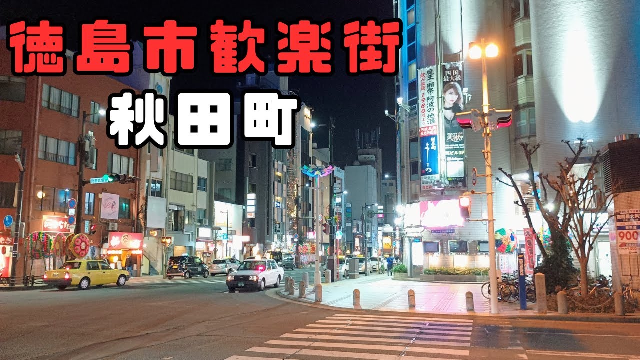 徳島市の夜を満喫！歓楽街・秋田町