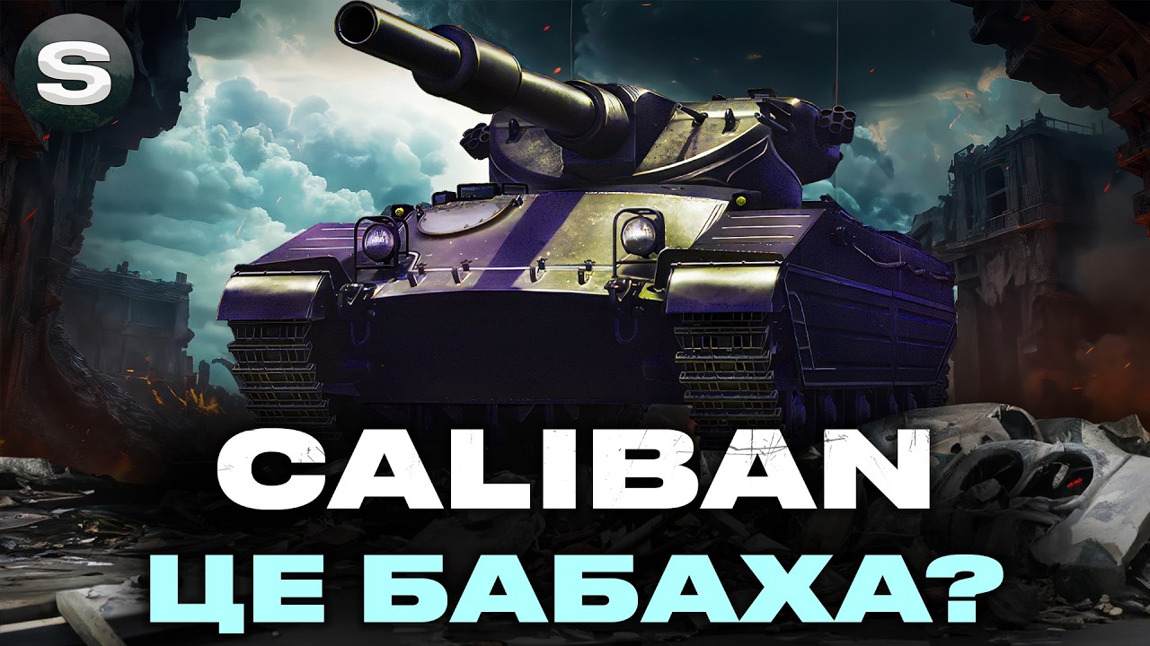 CALIBAN | БАБАХА З ДОЗАРЯДКОЮ | ЗАМОВНИК - Simply #wotua #sh0kerix