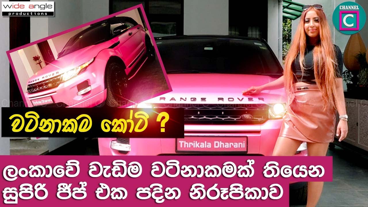 කෝටි ගානක සුපිරි ජීප් එකක් පදින ලංකාවේ රූ රැජින❗ලංකාවටම එකයි❗නම්බර් ප්ලේට් වෙනුවට තියෙන්නේ නමTHIKALA