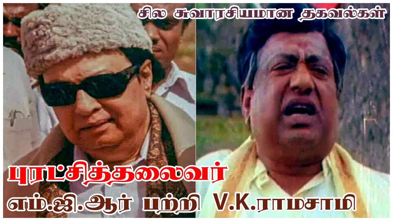 புரட்சித்தலைவர் எம்.ஜி.ஆர் பற்றி  V.K.ராமசாமி  சில  சுவாரசியமான தகவல்கள்.