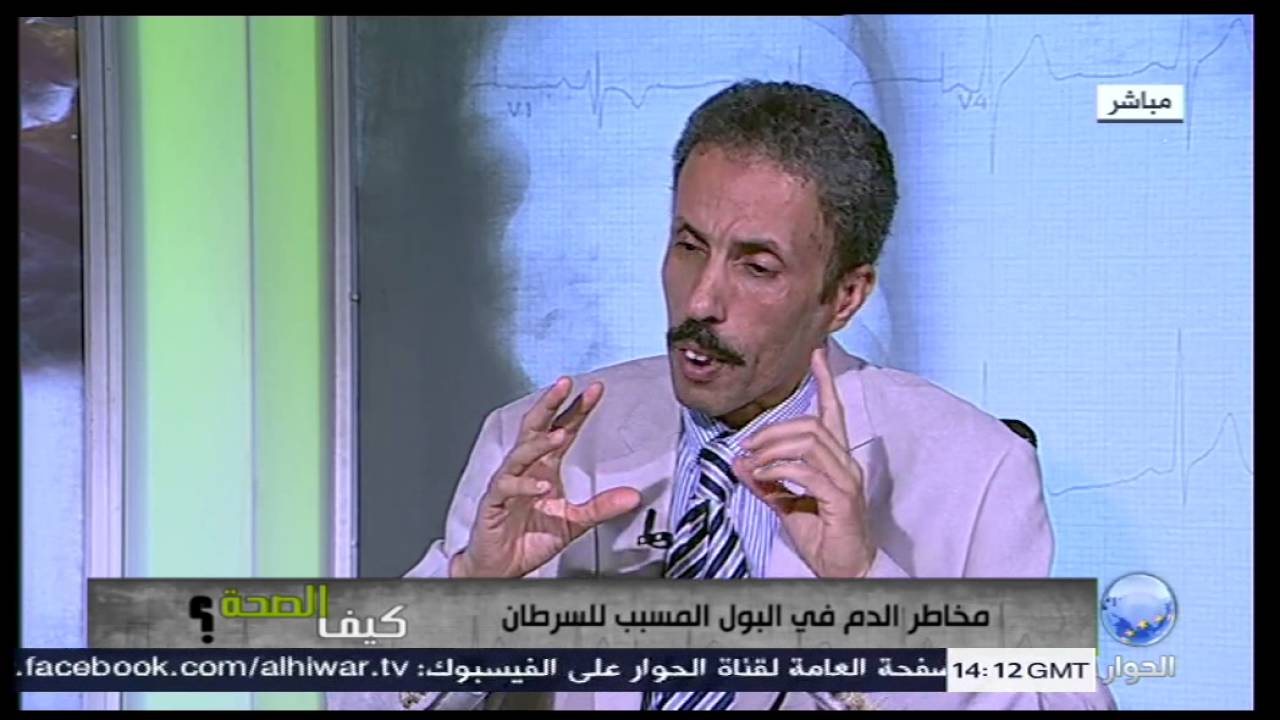كيف الصحة : مخاطر الدم في البول المسبب للسرطان