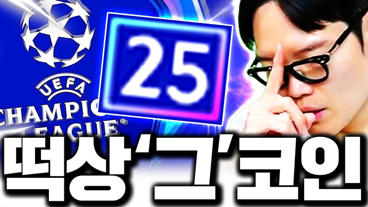 드디어 등장하는 25챔스 피파 이제 시작입니다