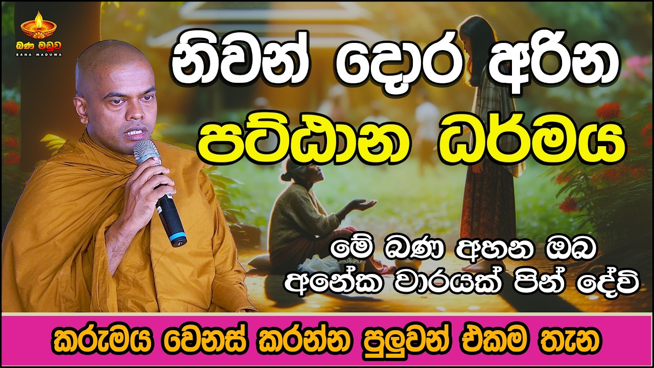 Kiriwaththuduwe Ariyadassana Thero | නිවන් දොර අරින පට්ඨාන ධර්මය | Bana Maduwa | Pattana Deshana