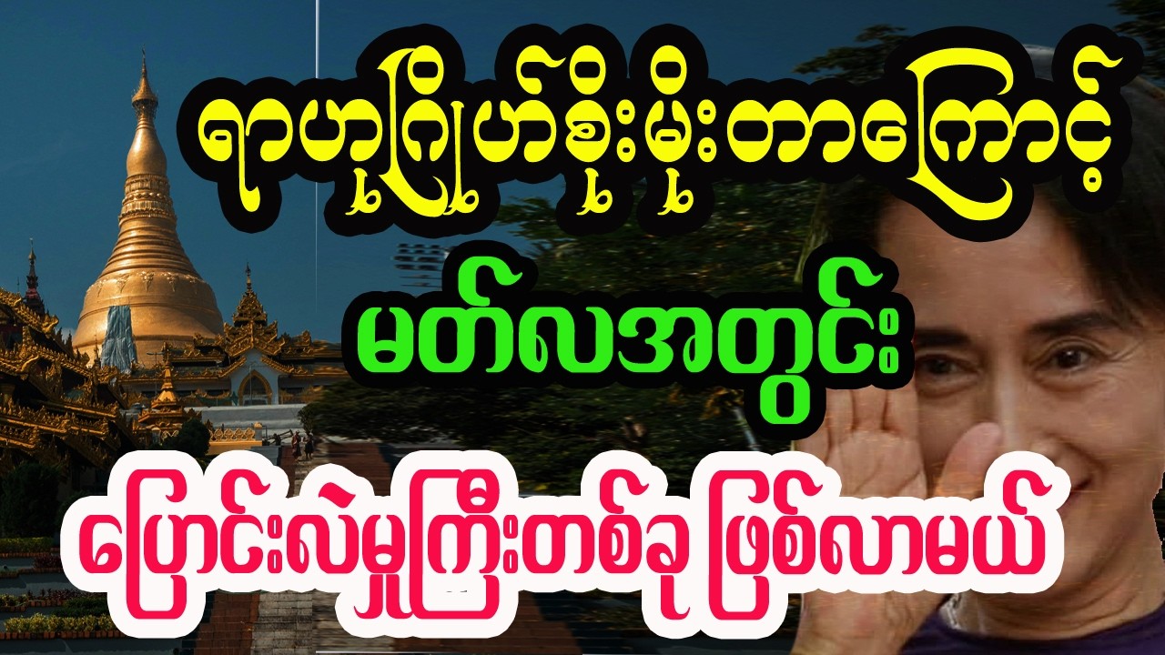 မတ်လမှာ ရာဟုဂြိုဟ်စိုမိုးလို့ မြန်မာပြည် အပြောင်းလဲတွေများမယ် ဂဏန်းဗေဒင်ဟောစာတမ်း