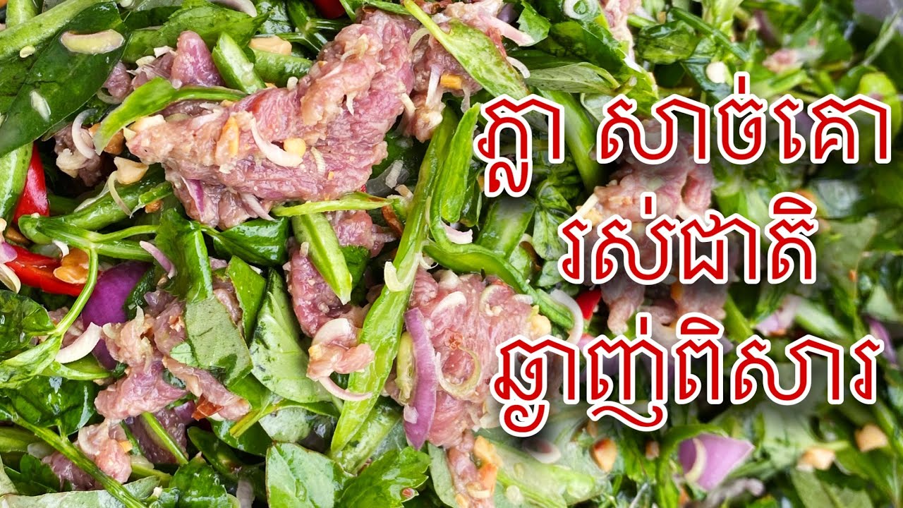 ភ្លា សាច់គោ រស់ជាតិឆ្ងាញ់ពិសារ