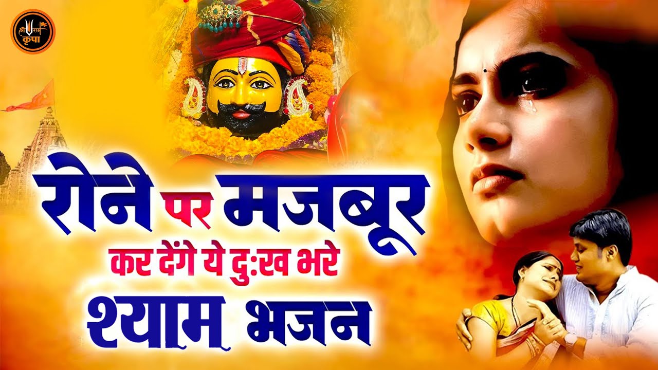 दर्द भरे खाटू श्याम भजन | Sad Khatu Shyam Bhajan | Nonstop Dard Bhare Shyam Bhajan |Khatu Shyam Song