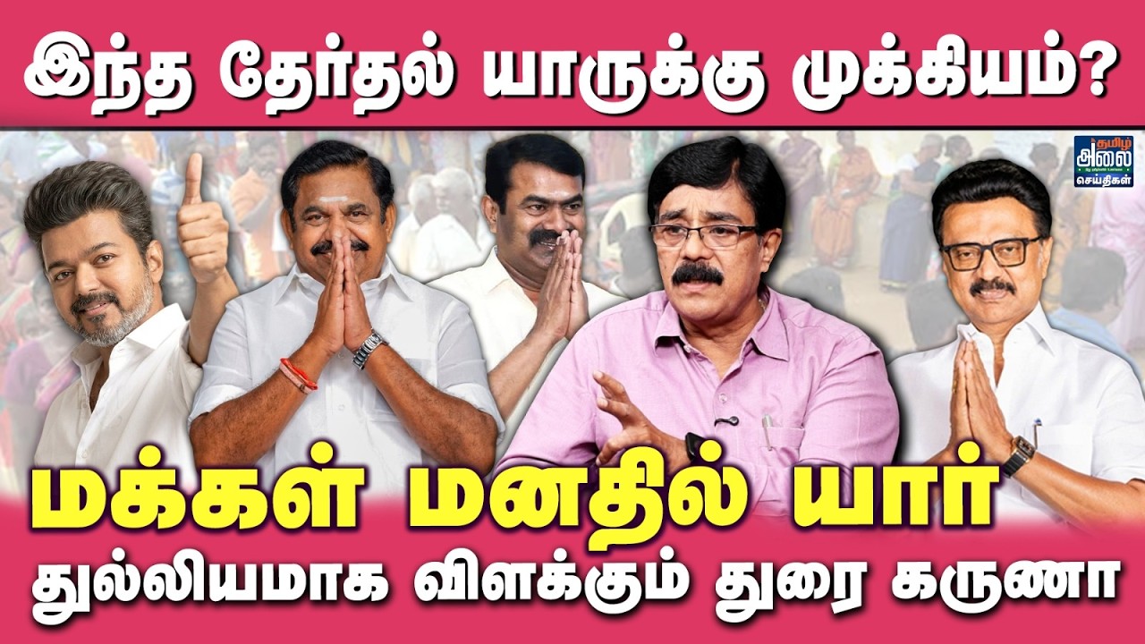 Durai Karuna Latest Interview | இந்த தேர்தல் யாருக்கு முக்கியம்? | TVK Vijay | DMK | ADMK | NTK