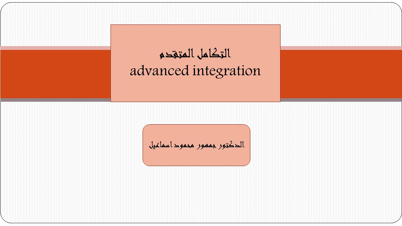 تكامل متقدم 1