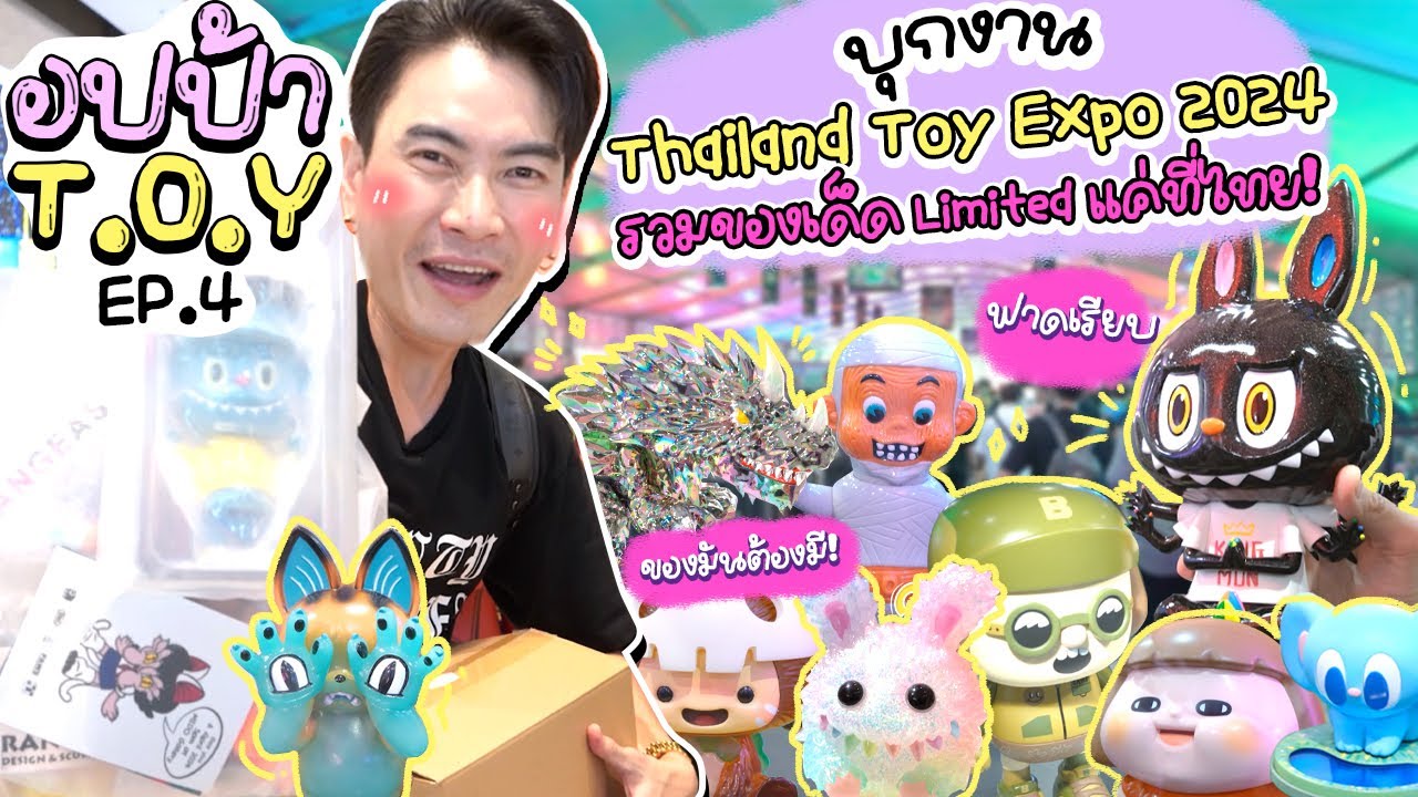 บุก Thailand Toy Expo 2024 ปีนี้มาแรงสุด รวมของเด็ด Limited แค่ที่ไทย! | อปป้า T.O.Y EP.4