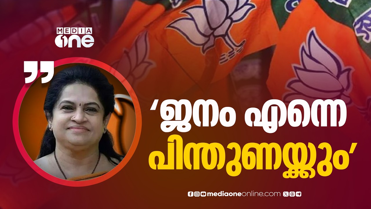 കോൺഗ്രസ് പട്ടിക പുറത്തുവന്നാൽ കൂടുതൽ പേർ BJPയിൽ എത്തും; ജനം എന്നെ പിന്തുണയ്ക്കും: പത്മജ വേണുഗോപാൽ