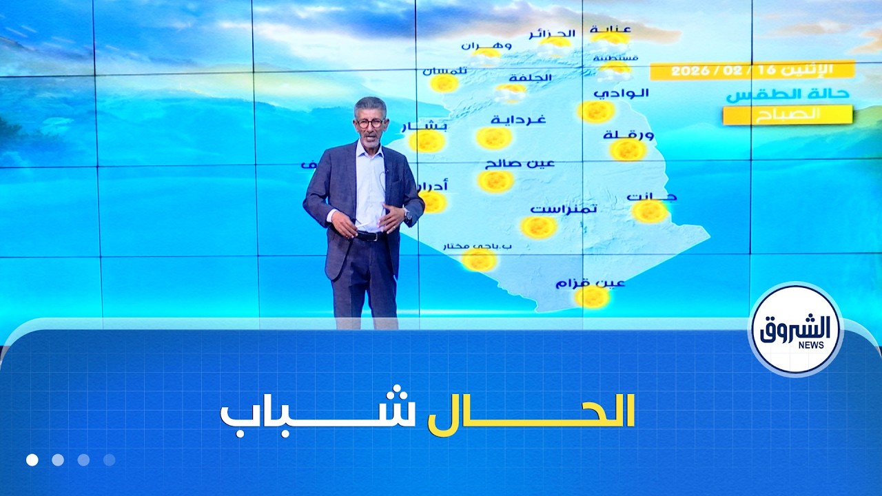 أحوال الطقس ليوم الاثنين 16 فيفري 2026