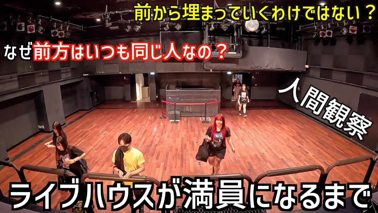 ライブハウスが満員になるまでを人間観察してみたら戦場だった