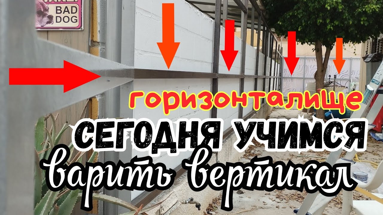 Вертикальный шов варить это вам не горизонт выставлять!