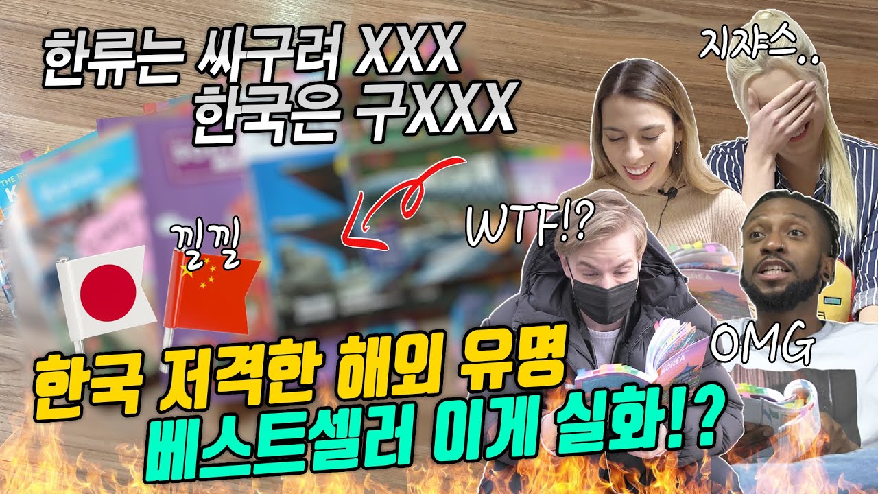 한류는 XXX? 중국, 일본에 이어 한국을 저격한 해외 유명XXX을 확인해봤더니..이게 실화? 이를 본 외국인 반응(한국인이면 꼭 보세요)