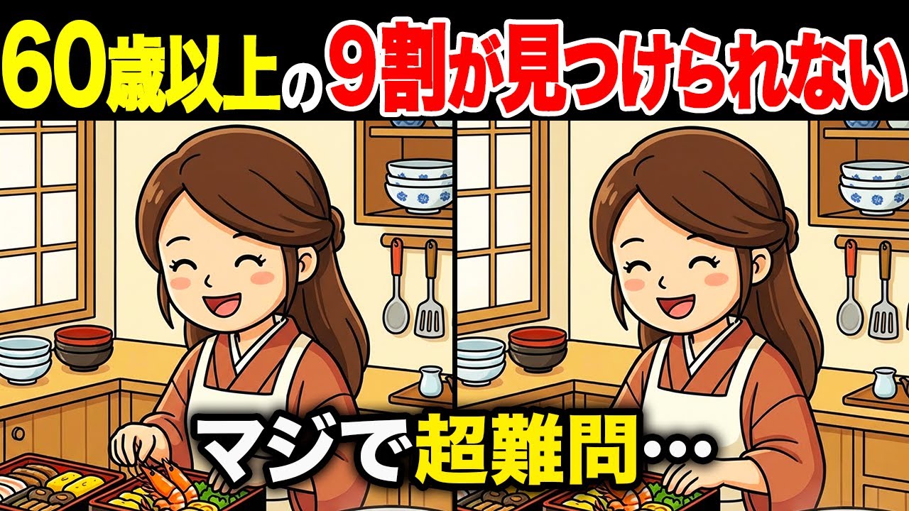 【間違い探しクイズ】60代・70代高齢者向け！難しいけど面白い無料脳トレ！1日10分の頭の体操で認知症予防に！おせちをつくる女の子など〜【老化予防/記憶力アップ/集中力アップ】