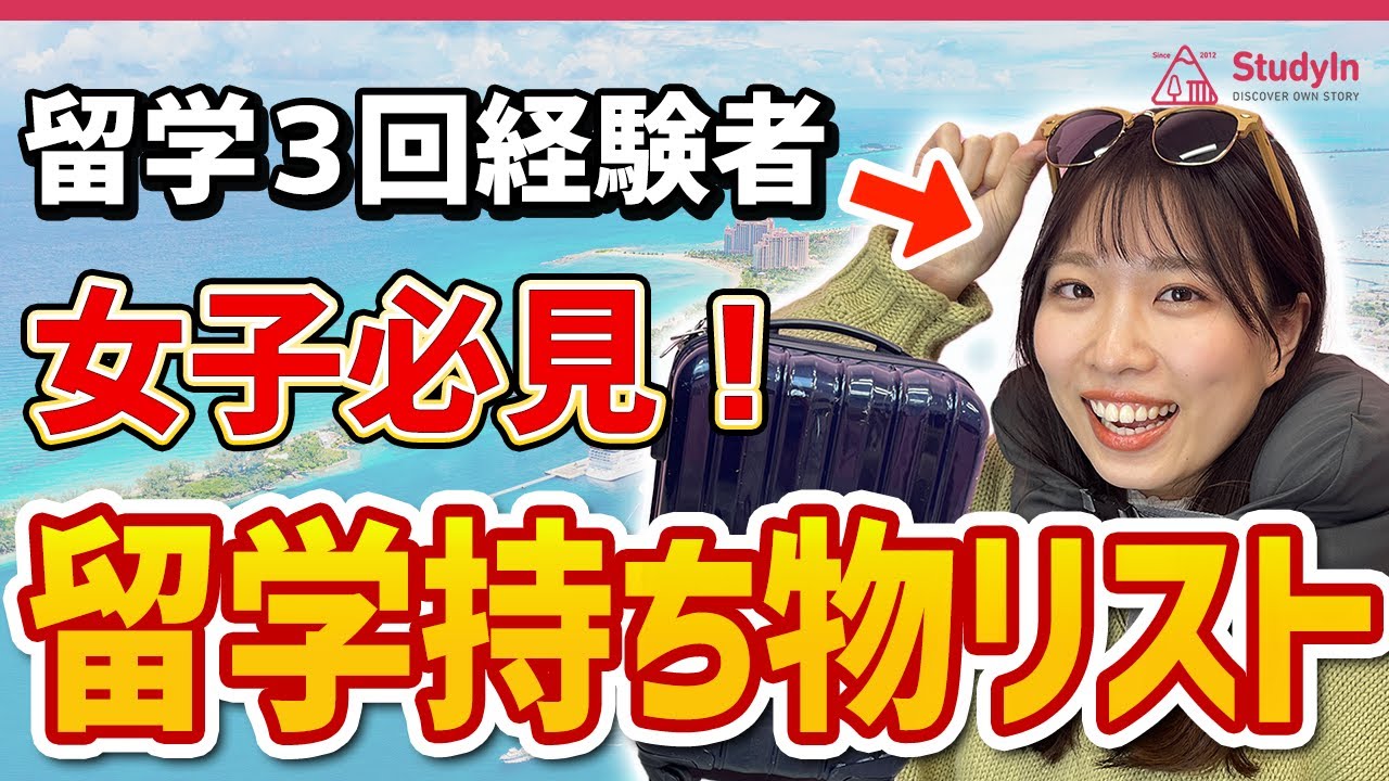 【女子みんな必見】留学マスターが語る、必須の持ち物！/パッキング