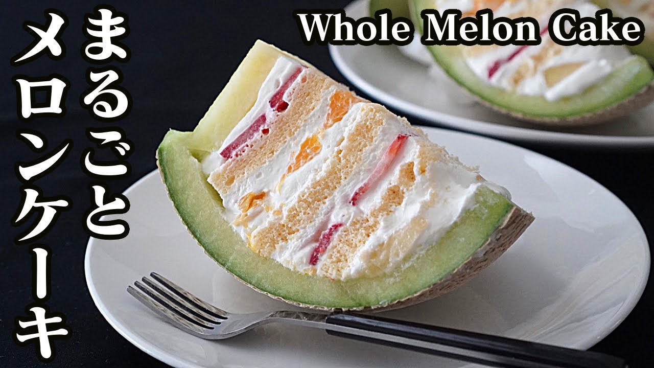 まるごとメロンケーキの作り方♪超贅沢なケーキを作ってみました☆-How to make Whole melon cake-【料理研究家】【たまごソムリエ友加里】