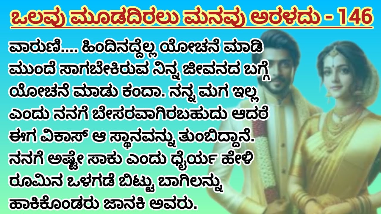 ಒಲವು ಮೂಡದಿರಲು ಮನವು ಅರಳದು - 146 #love #caring #firstnight #marriage #ytvideos 
