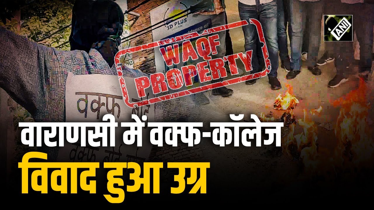 1872 से ज़मीन तो कागज दिखाएं: Varanasi में College की ज़मीन पर Waqf के दावे पर छात्रों का प्रदर्शन