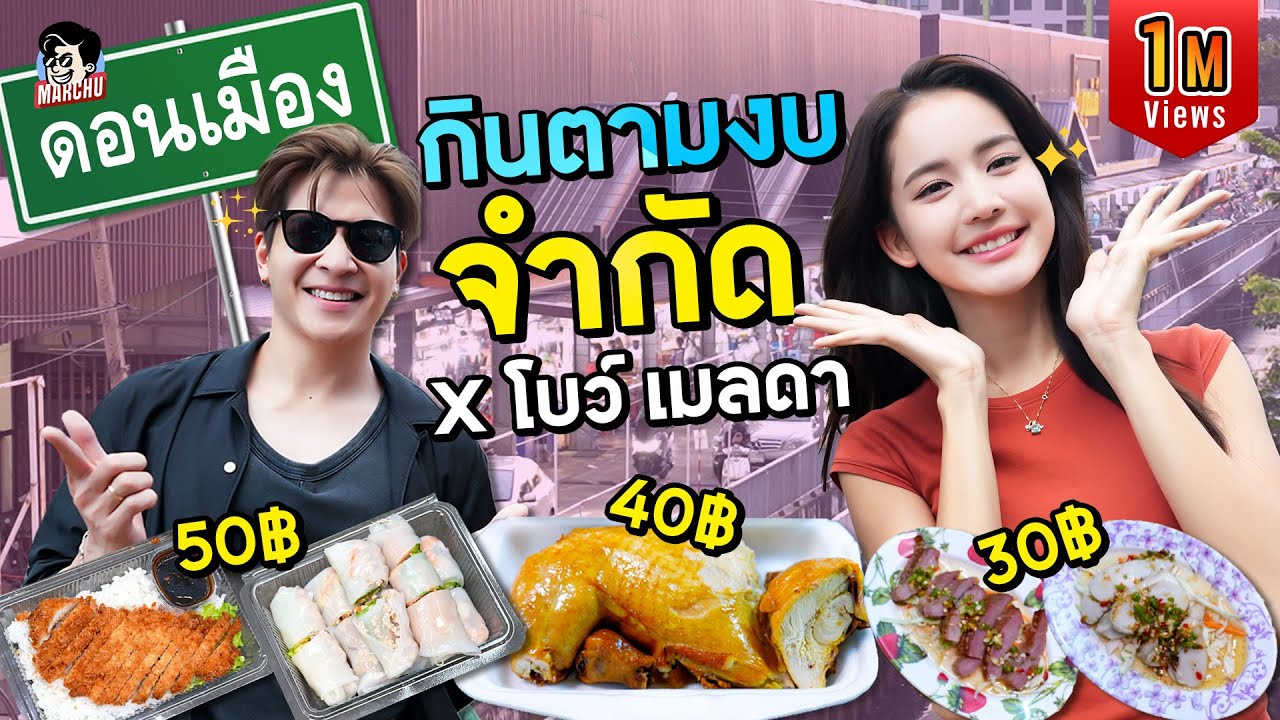 ท้า โบว์ เมลดา กินอาหารตามงบจำกัด มีเงิน 30 บาท กินอะไรได้บ้างในย่านดอนเมือง? | MARCHU EP.151