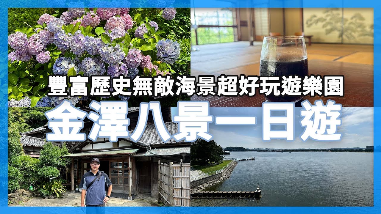 遊樂園、Outlet、古民家咖啡、無敵海景全在一條路線上！橫濱金澤海岸線 | 東京上班族休假日常 | EP18
