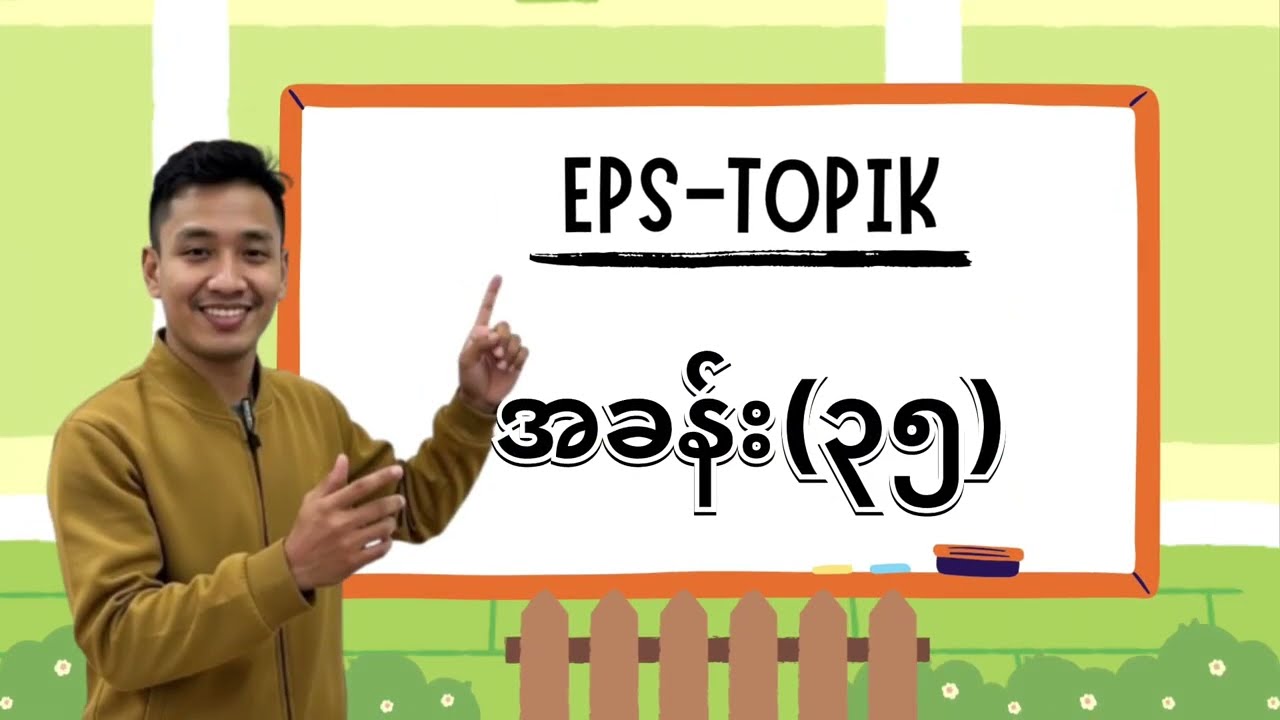 EPS TOPIK အခန်း (၃၅)