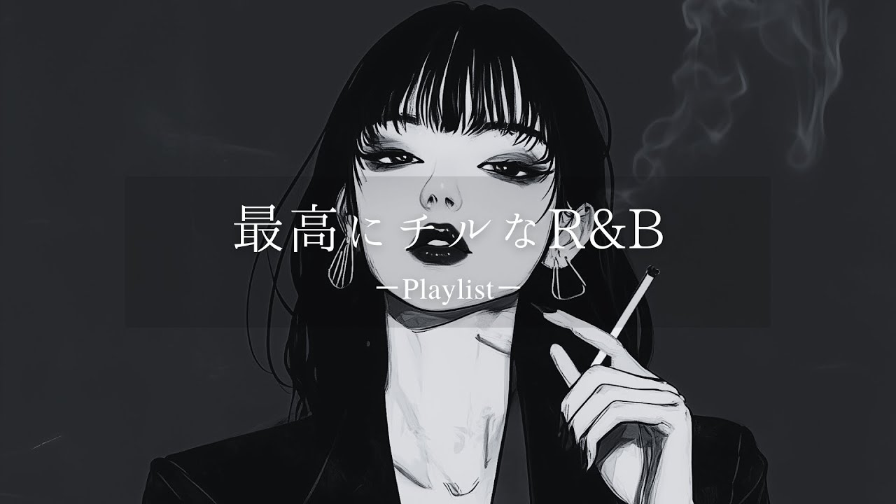 【洋楽𝐏𝐥𝐚𝐲𝐥𝐢𝐬𝐭】一日中聴いてられる最高にチルなR&Bプレイリスト vol.3🚬