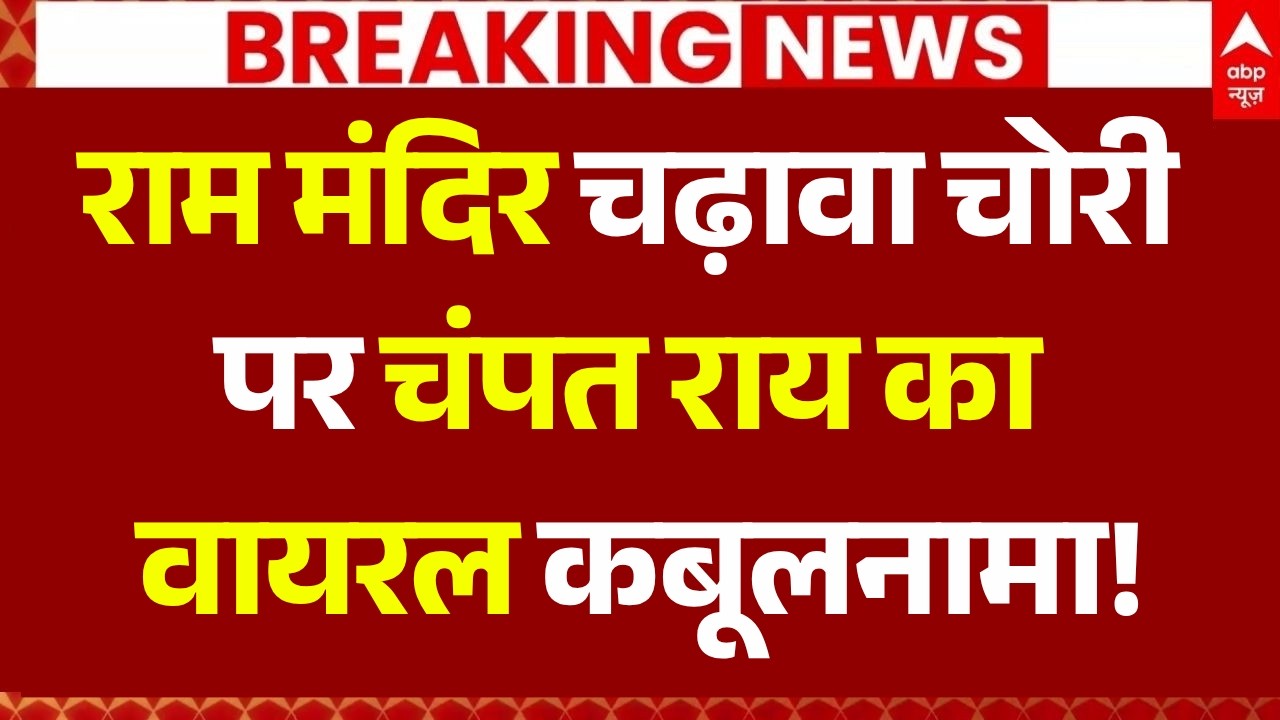 Champat Rai on Ram Mandir Donation Theft LIVE: राम मंदिर चढ़ावा चोरी पर चंपत राय का वायरल कबूलनामा!