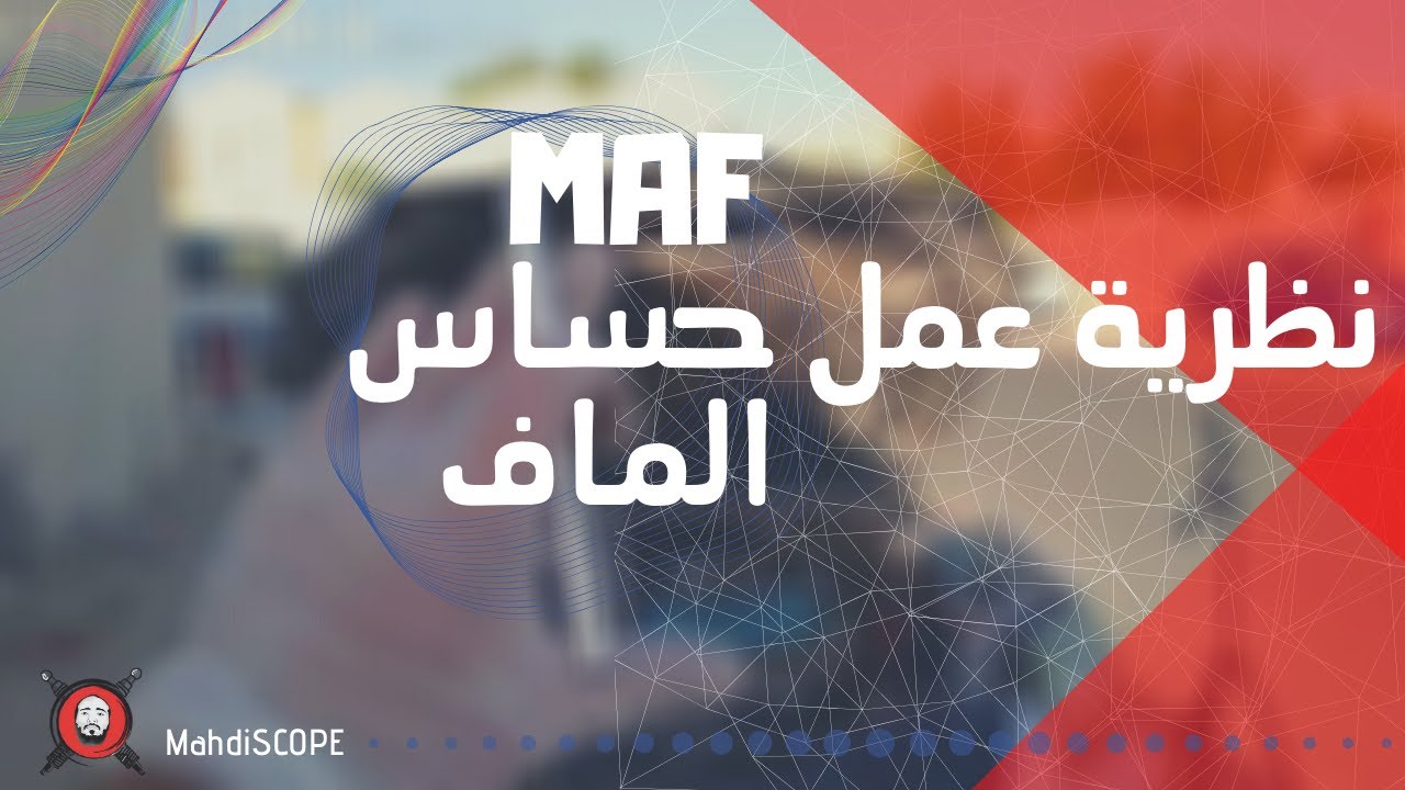 MAF SENSOR - نظرية عمل حساس الماف/ كمية الهوا