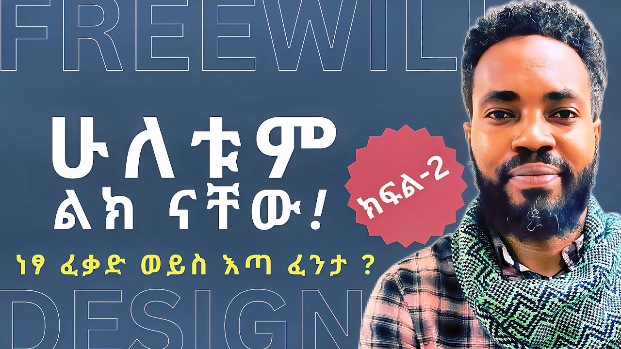 ነፃ ፍቃድ አለ ? PART-2 - DOES FREE WILL EXIST ? | Elzalmon