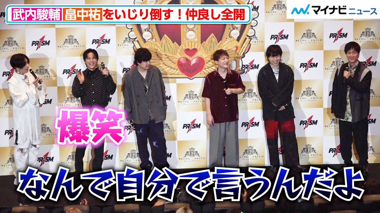 武内駿輔、畠中祐をいじり倒す！仲良し全開なやりとりにファン爆笑　『KING OF PRISM -Dramatic PRISM.1-』 公開記念舞台挨拶 ～グロリアス・シュワルツ！～