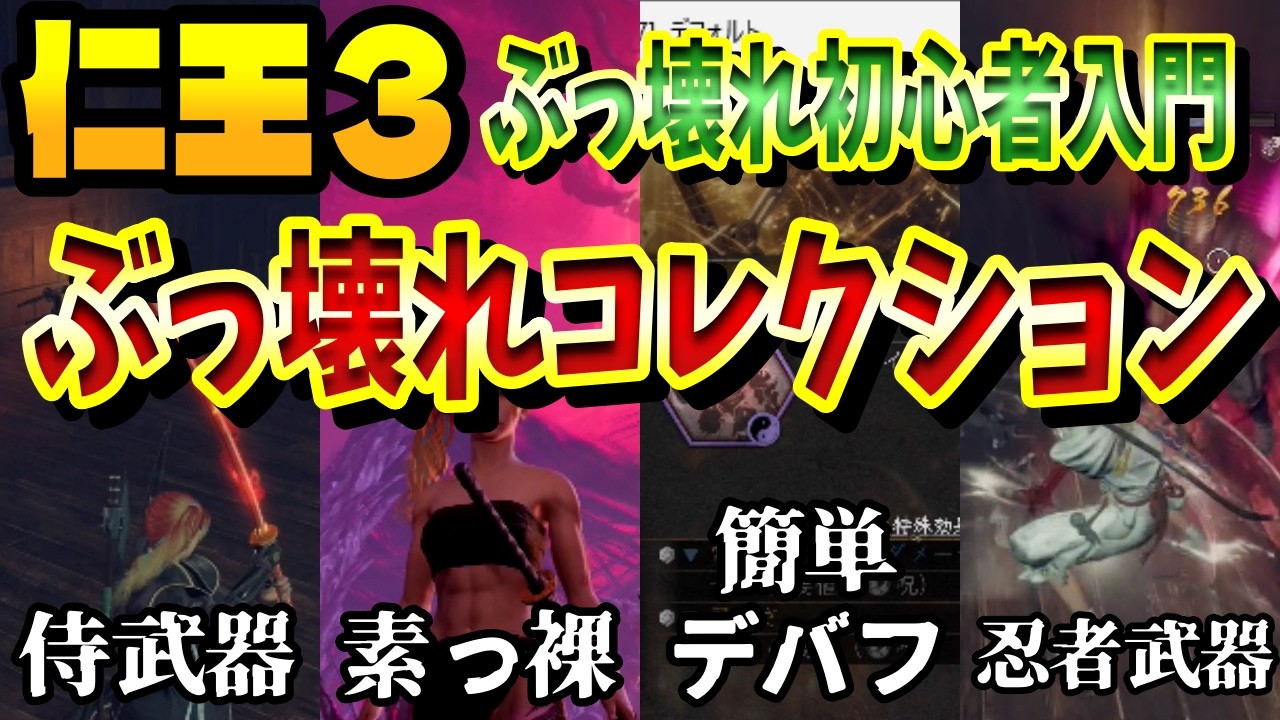 【仁王３】ぶっ壊れが、多すぎる！そんな初心者へ。よく名前を聞くぶっ壊れの基礎をまとめて紹介。