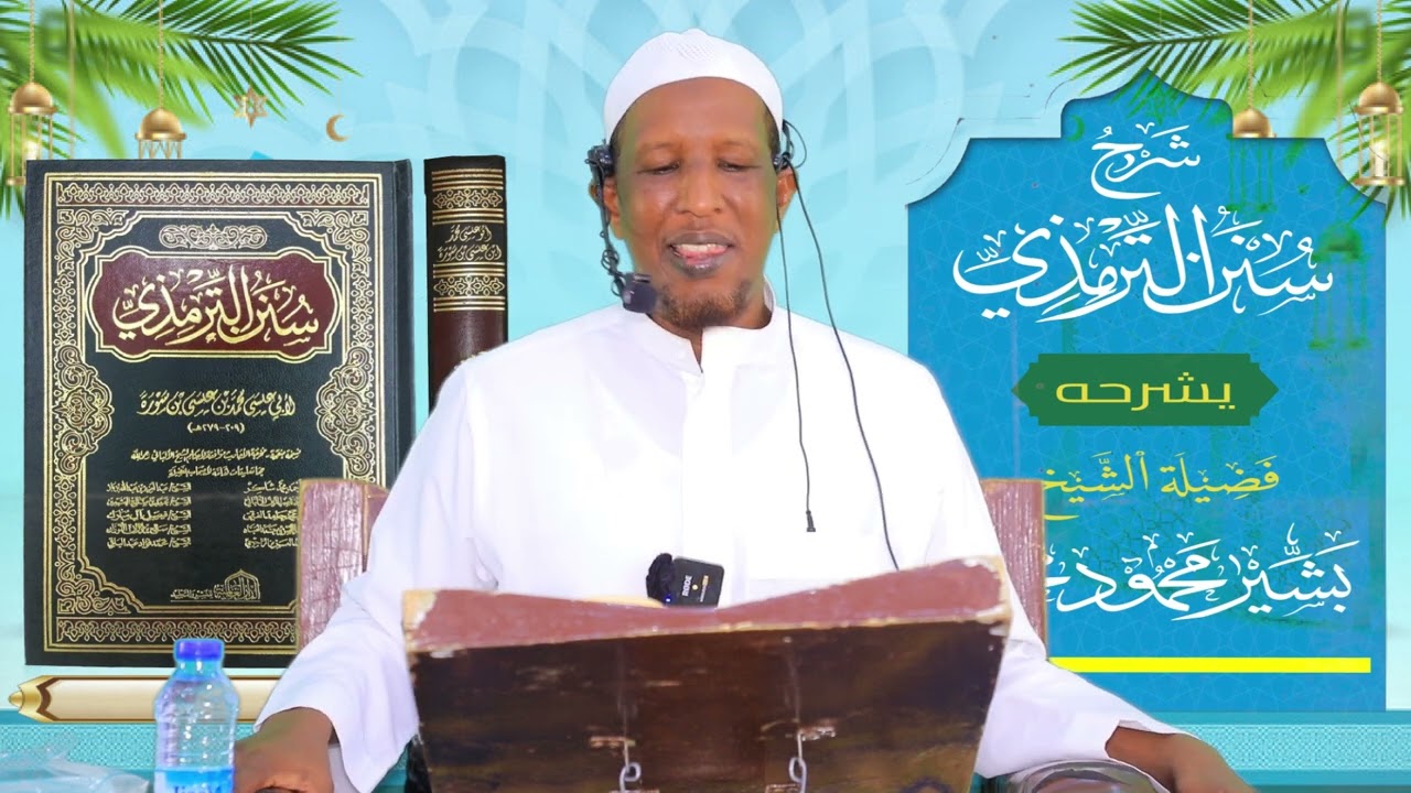 Sunan Al-Tirmidhi┇Darsiga ( 66 ) ᴴᴰ┇Sh Bashiir Maxamuud Maxamed