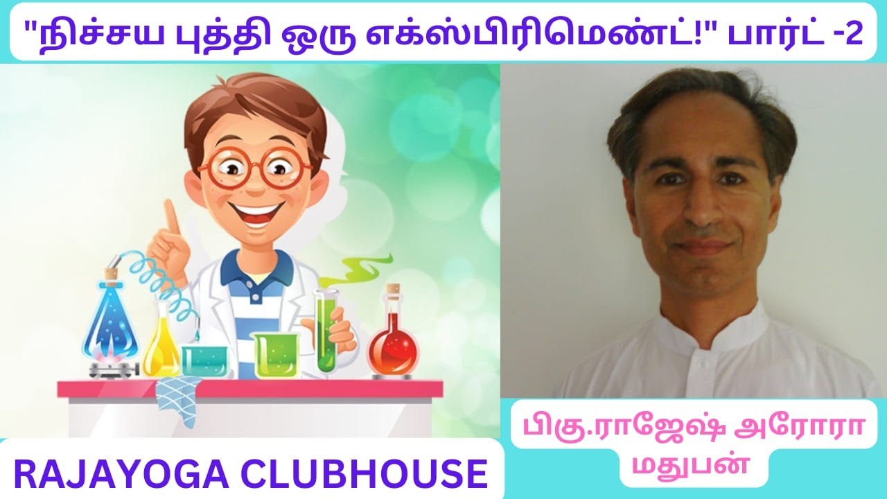 நிச்சயபுத்தி ஒரு எக்ஸ்பெரிமெண்ட் அமிர்தவேளை Part 2- பிகு ராஜேஷ் அரோராby DR. BK. Rajesh Arora