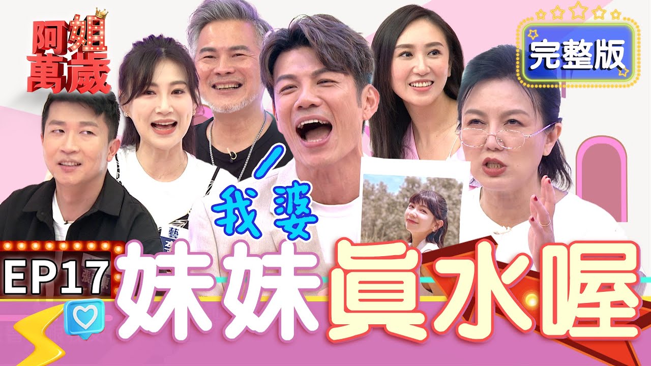 EP17完整版｜張立東竟然追過曾智希 蔡允潔又在旁邊意淫陳志強！沈世朋一直惡搞老婆 搞得李新差點離婚！｜阿姐萬歲 DON'T WORRY IT'S OK｜蔡允潔 李新 張立東 馬國賢