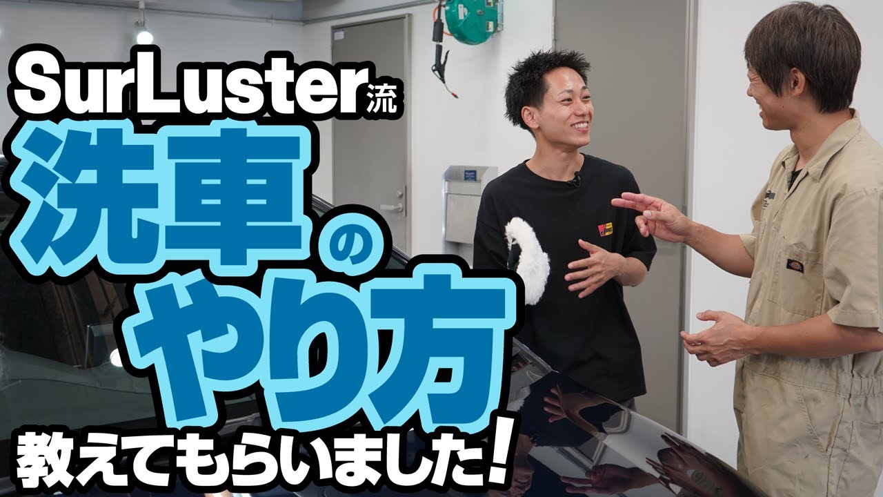 【プロが解説】手洗い洗車のやり方を基礎から教えてもらいました！【シュアラスター】