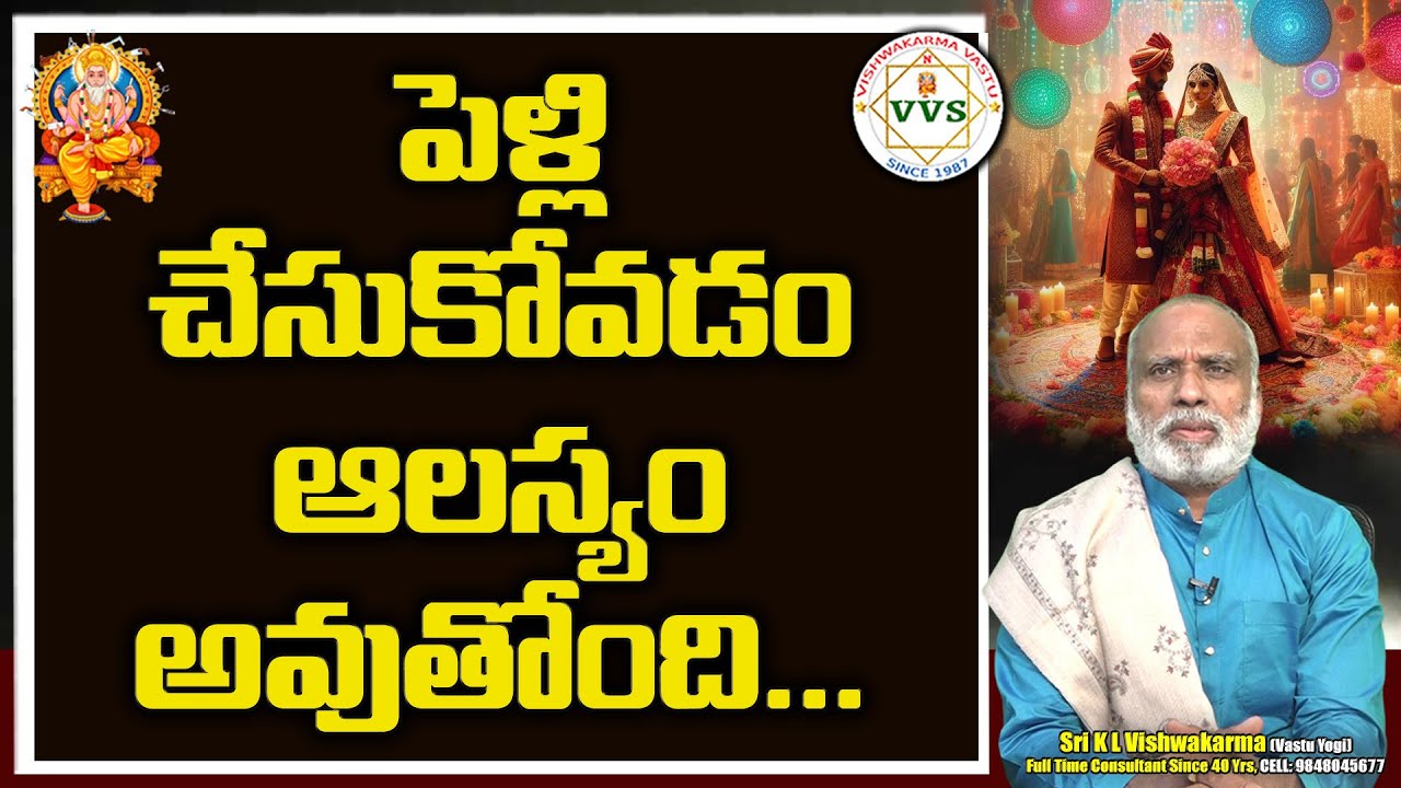 పెళ్లి చేసుకోవడం ఆలస్యం అవుతోంది | Vastu Tips to Overcome Delays in Marriage | Vishwakarma Vastu