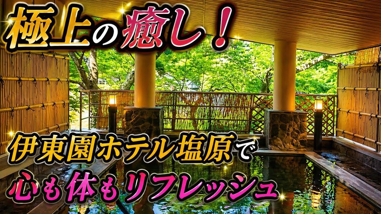 【那須塩原温泉】リラックス必至！伊東園ホテル塩原の温泉で癒される