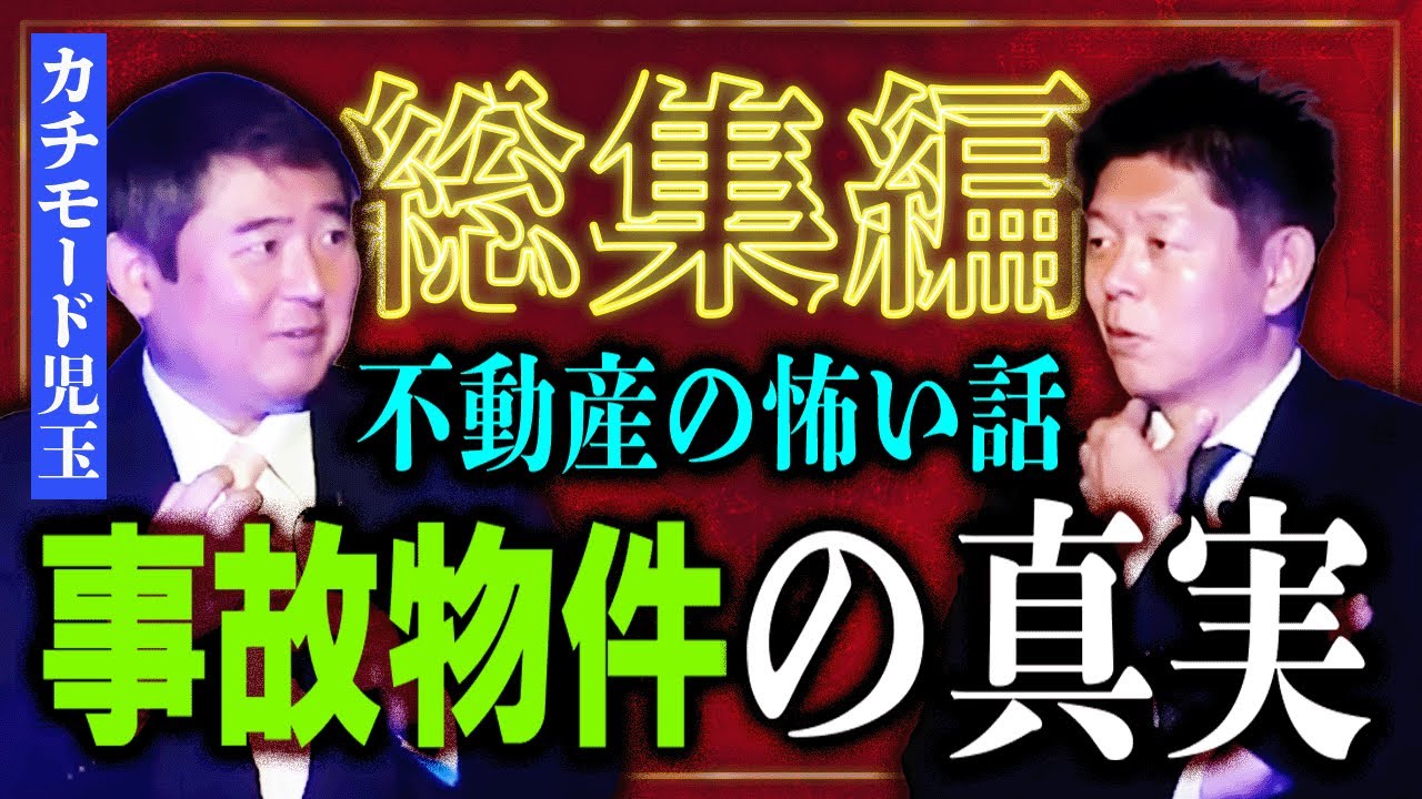 【総集編121分】不動産 カチモード児玉 総集編 事故物件の真実 そして裏側のヤバイ話たち『島田秀平のお怪談巡り』