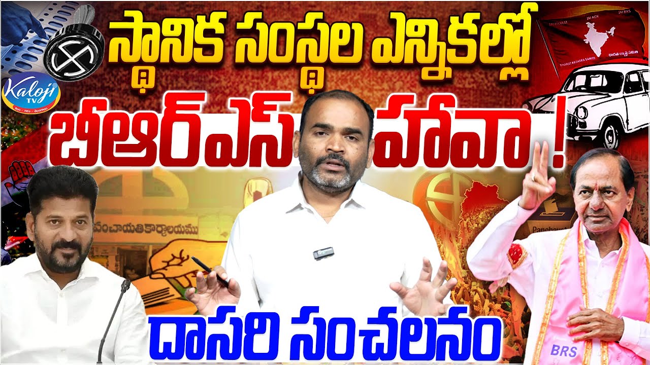 BRS Hawa in Local Body Elections..!✊ | BRS Party | దాసరి సంచలనం | Kaloji TV